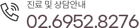 진료 및 상담안내 02.6952.8276