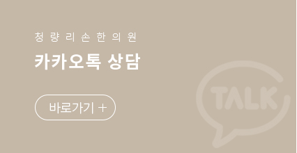 청량리손한의원 카카오톡 상담 바로가기