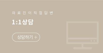 의료진이 직접 답변 1:1상담 상담하기