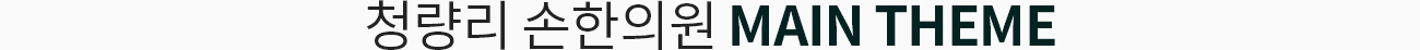 청량리 손한의원 MAIN THEME