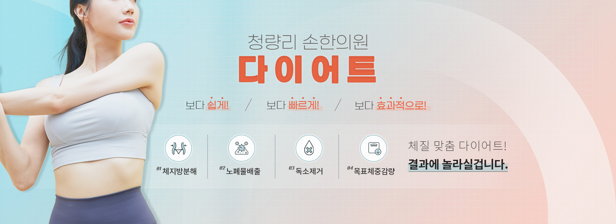 청량리 손한의원 맞춤 다이어트