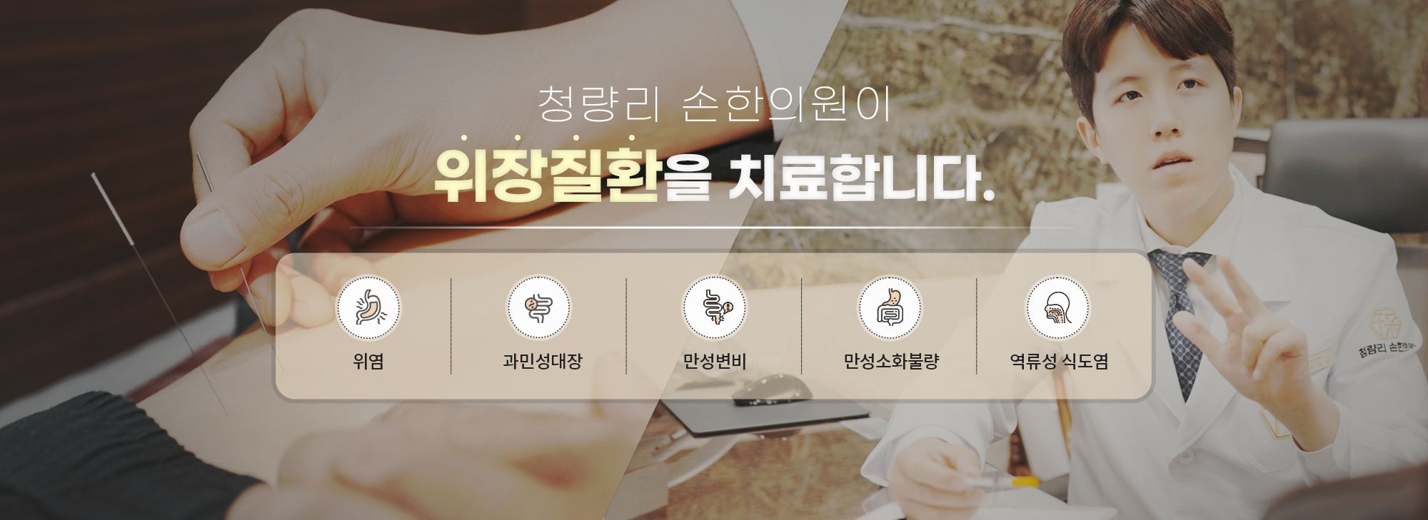청량리 손한의원이 위장질환을 치료합니다