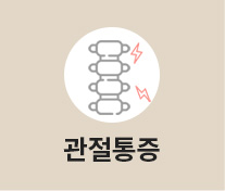 관절통증