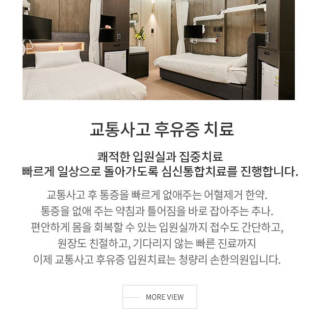 교통사고후유증 입원치료
